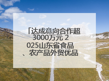 达成意向合作超3000万元 2025山东省食品、农产品外贸优品购物节闭幕